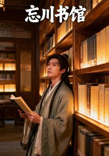 忘川书馆
