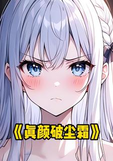 真颜破尘霜