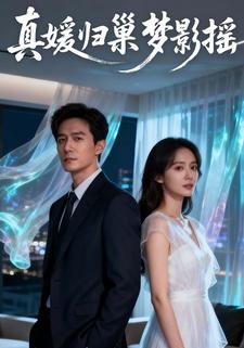 真媛归巢梦影摇