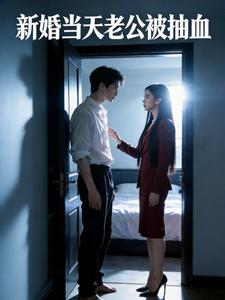 新婚当天老公被抽血