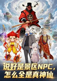 说好是景区NPC，怎么全是真神仙