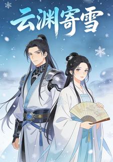 云渊寄雪