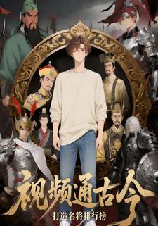 视频通古今打造名将排行榜