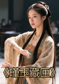 瑾玉藏匣