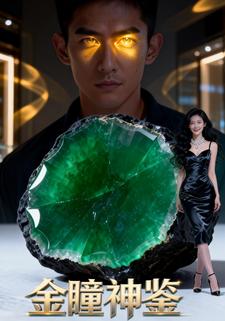 金瞳神鉴