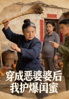 穿成恶婆婆后我护爆闺蜜