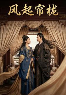 风起帘栊