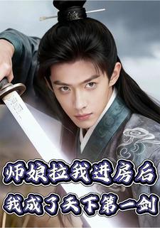 师娘拉我进房后，我成了天下第一剑
