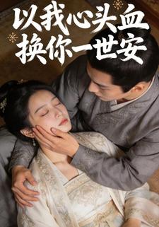 以我心头血，换你一世安