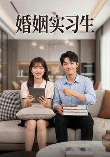 婚姻实习生