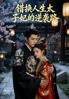 错换人生：太子妃的逆袭路