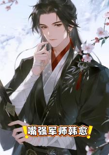 嘴强军师韩愈