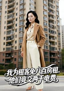 我为租客免八百房租，他们竟交两千电费