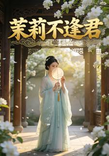 茉莉不逢君