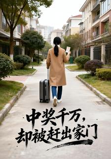 中奖千万，却被赶出家门