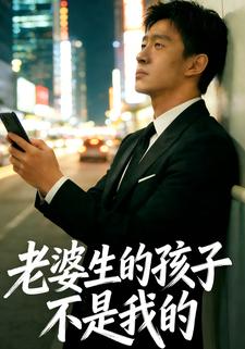 老婆生的孩子不是我的
