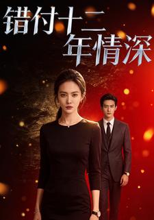 错付十二年情深