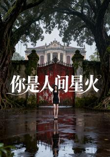 你是人间星火