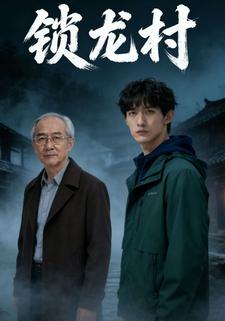 锁龙村