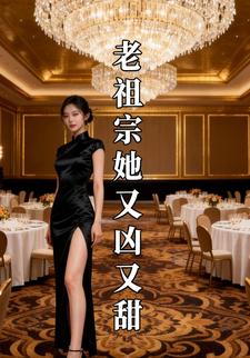 老祖宗她又凶又甜