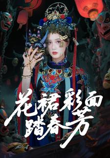 花裙彩面踏春芳