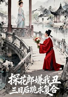 探花郎嫌我丑，三日后跪求复合