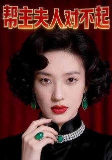 帮主夫人对不起