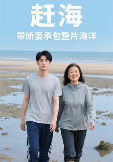 赶海：带娇妻承包整片海洋