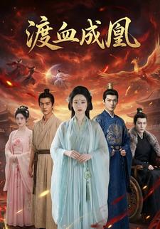 渡血成凰