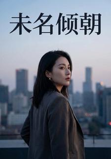 未名倾朝