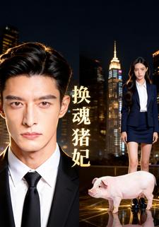 换魂猪妃
