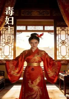 毒妇主母