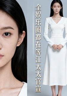 全娱乐圈都在等江太太官宣