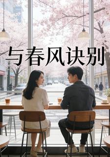 与春风诀别