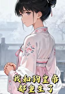 我和狗皇帝都重生了