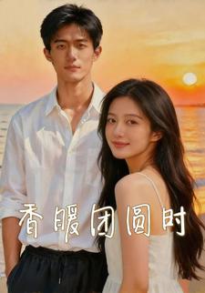 香暖团圆时