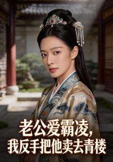 老公爱霸凌，我反手把他卖入青楼