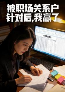 被职场关系户针对后，我赢了