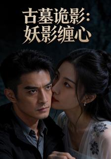 古墓诡影：妖影缠心