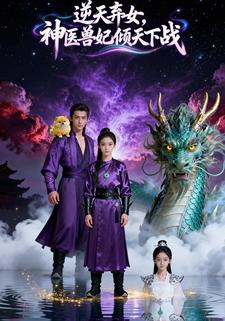 逆天弃女，神医兽妃倾天下