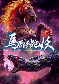 马踏蛇妖