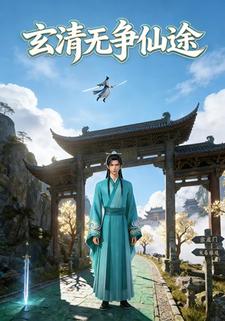 玄清无争仙途