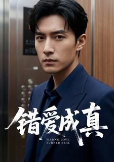 错爱成真