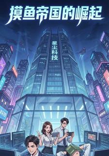摸鱼帝国的崛起