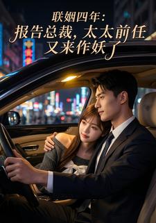 联姻四年：报告总裁，太太前任又来作妖了