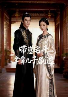 带崽宅斗：全靠儿子剧透