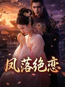凤落绝恋