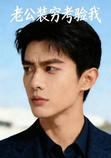 老公装穷考验我