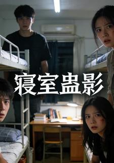 寝室蛊影