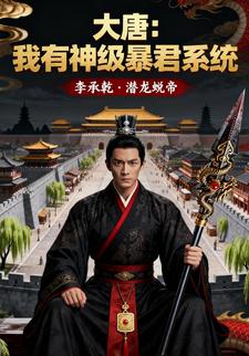 大唐：我有神级暴君系统